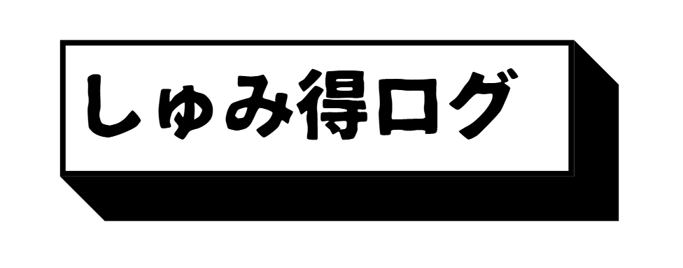 しゅみ得ログ